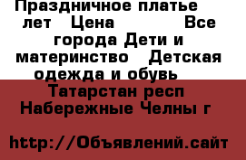 Праздничное платье 4-5 лет › Цена ­ 1 500 - Все города Дети и материнство » Детская одежда и обувь   . Татарстан респ.,Набережные Челны г.